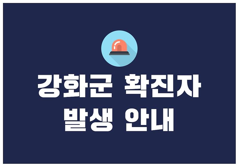강화군 확진자 발생 안내 사진